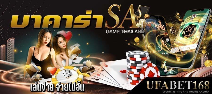 บาคาร่าSA